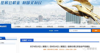 關于6月15日至16日公積金管理中心暫停辦理業務的通知