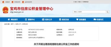 寶雞市治理違規提取住房公積金，強化公積金管理機制