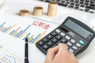 公積金能否異地買房？使用條件與管理辦法解析